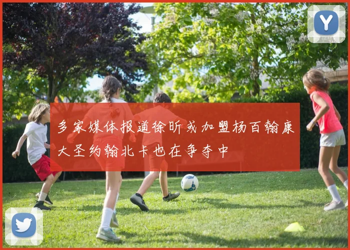 多家媒体报道徐昕或加盟杨百翰康大圣约翰北卡也在争夺中