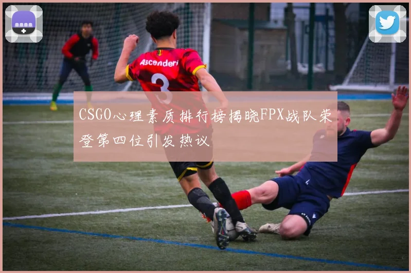 CSGO心理素质排行榜揭晓FPX战队荣登第四位引发热议