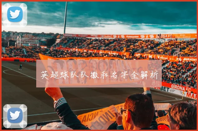 英超球队队徽和名字全解析