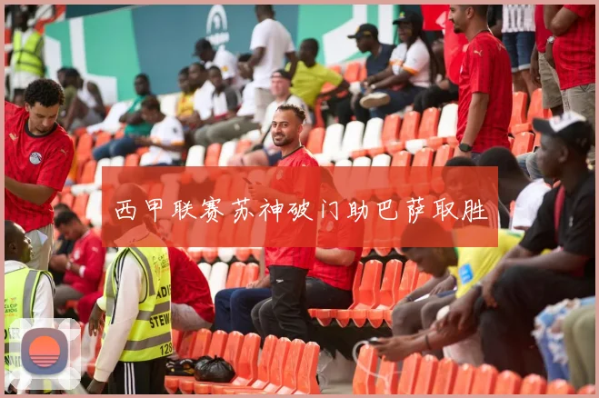 西甲联赛苏神破门助巴萨取胜