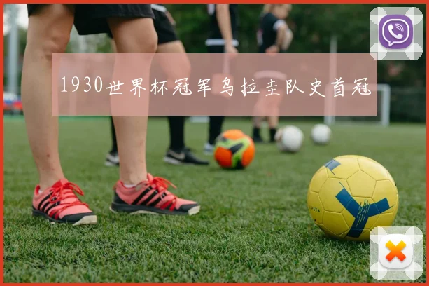 1930世界杯冠军乌拉圭队史首冠